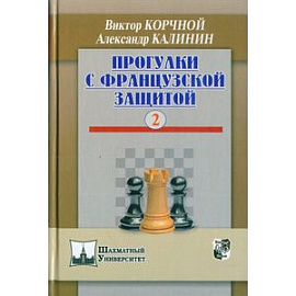 Прогулки с французской защитой. Том 2