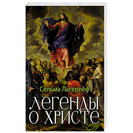 Легенды о Христе