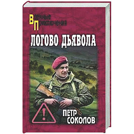 Логово Дьявола