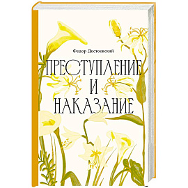 Преступление и наказание