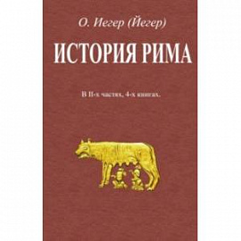 История Рима. В 2-х частях, 4-х книгах