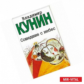 Сошедшие с небес