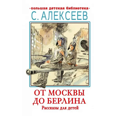 Фото От Москвы до Берлина. Рассказы для детей