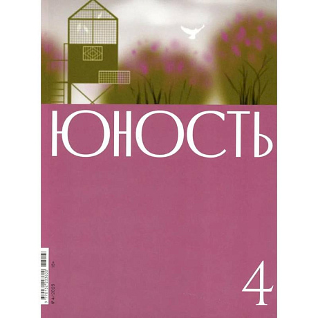 Фото Журнал 'Юность' № 4/2026
