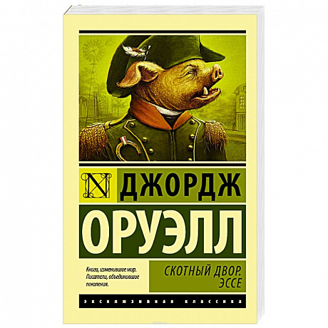 Фото Скотный Двор. Эссе