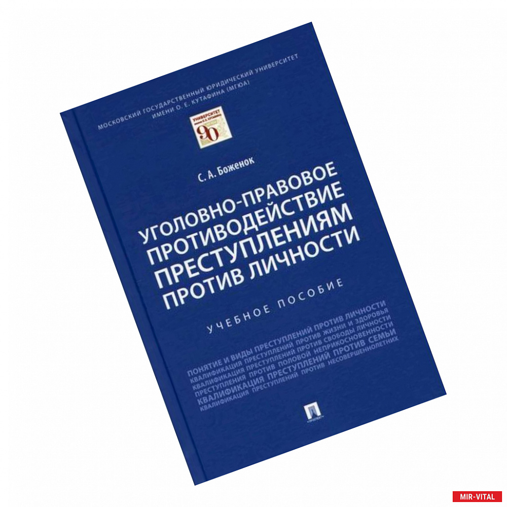 Фото Уголовно-правовое противодействие преступлениям против личности