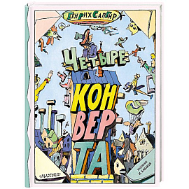 Четыре конверта