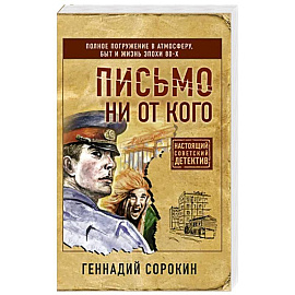 Письмо ни от кого