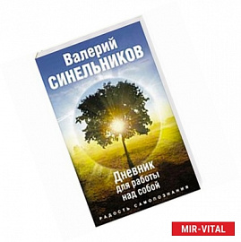 Радость самопознания. Дневник для работы над собой.