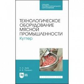 Технологическое оборудование мясной промышленности. Куттер. Учебное пособие для СПО