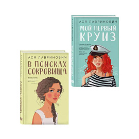 Комплект из двух книг: Мой первый круиз + В поисках сокровища