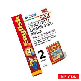 Английский язык. 2 класс. Грамматика. Книга для родителей к учебнику М.З. Биболетовой