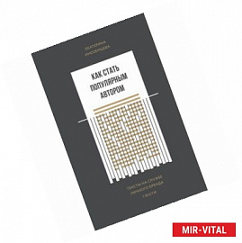 Как стать популярным автором. Тексты на службе личного бренда. 5 шагов 