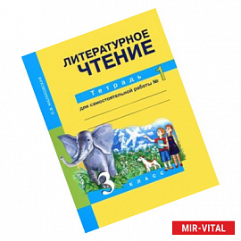 Литературное чтение. 3 класс. Тетрадь для самостоятельной работы №1. ФГОС
