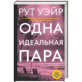 Одна идеальная пара