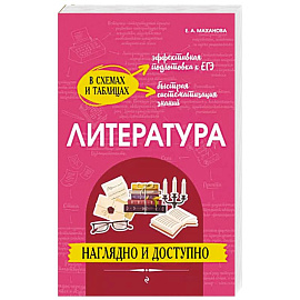 Литература. Наглядно и доступно