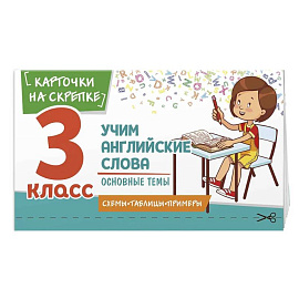 Учим английские слова. Основные темы. 3 класс