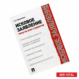 Исковое заявление. Чему не учат студентов