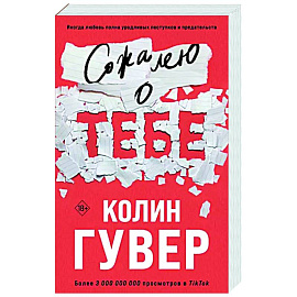 Сожалею о тебе