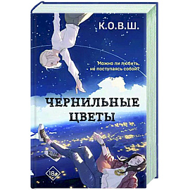 Чернильные цветы