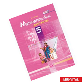 Математические диктанты. 5 класс. ФГОС