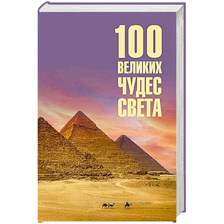 Фото 100 великих чудес света