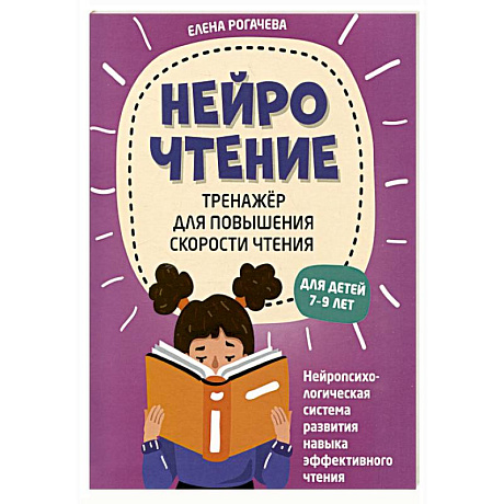 Фото НейроЧтение: тренажер для повышения скорости чтения: для детей 7-9 лет
