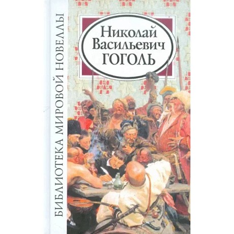 Фото Библиотека мировой новеллы. Николай Васильевич Гоголь