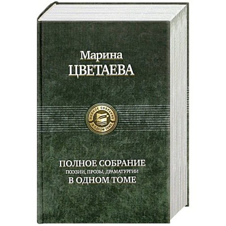 Фото Полное собрание сочинений в одном томе Цветаева М.