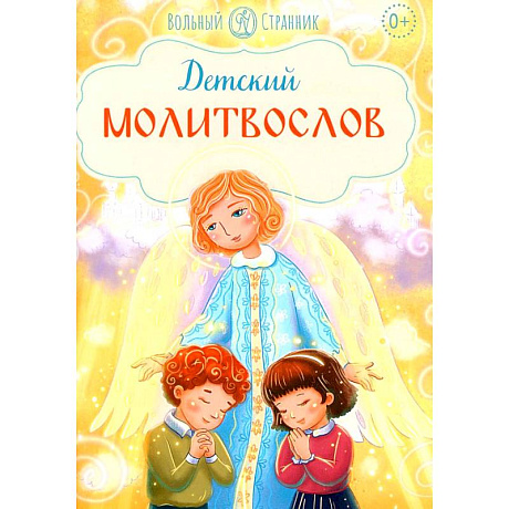 Фото Детский молитвослов