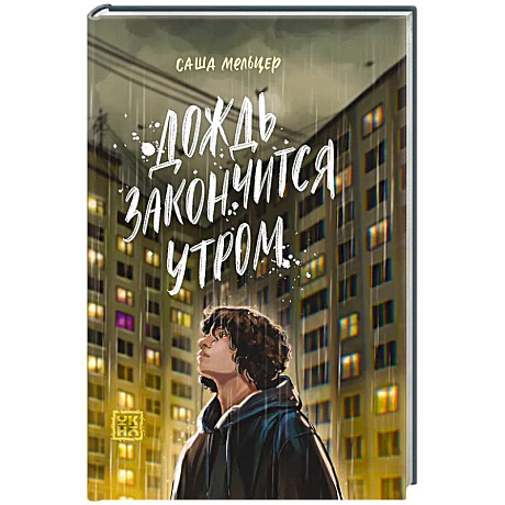 Фото Дождь закончится утром