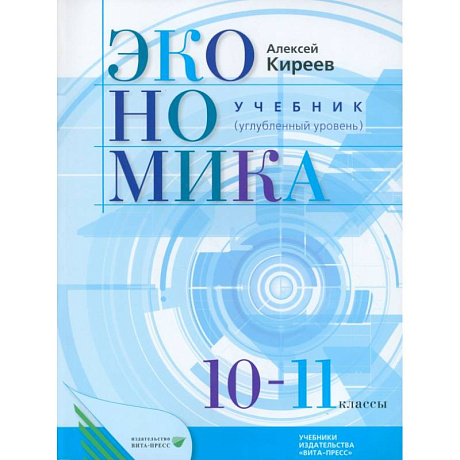 Фото Экономика. 10-11 классы. Учебник. Углубленный уровень. ФГОС