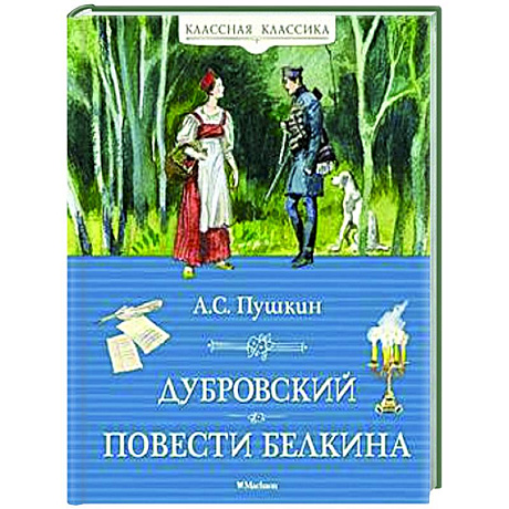 Фото Дубровский. Повести Белкина