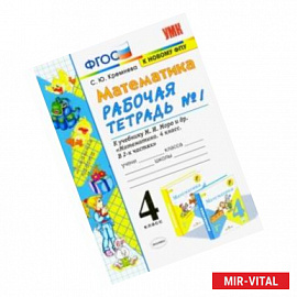 Математика. 4 класс. Рабочая тетрадь  к учебнику М.И. Моро и др. Часть 1. ФГОС