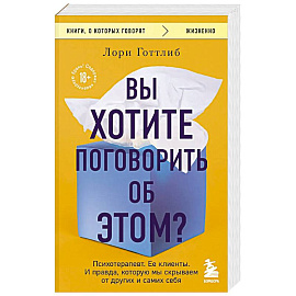 Вы хотите поговорить об этом? Психотерапевт. Ее клиенты. И правда, которую мы скрываем от других и самих себя