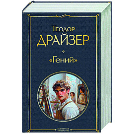 «Гений»