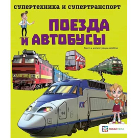 Поезда и автобусы