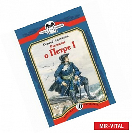 Рассказы о Петре I