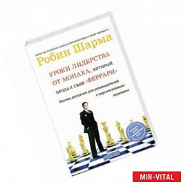 Уроки лидерства от Монаха, который продал свой 'феррари': Восемь ритуалов для руководителей с перспективным видением