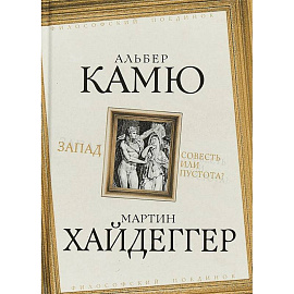 Запад. Совесть или пустота?