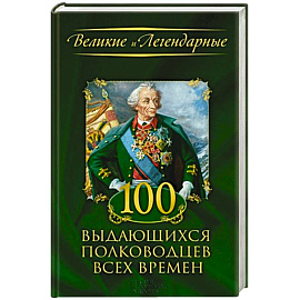 100 выдающихся полководцев всех времен