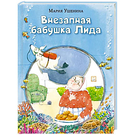Внезапная бабушка Лида