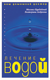 Лечение водой Лечение водой