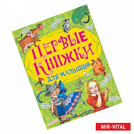 Первые книжки для малышей