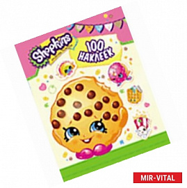 Shopkins. 100 наклеек