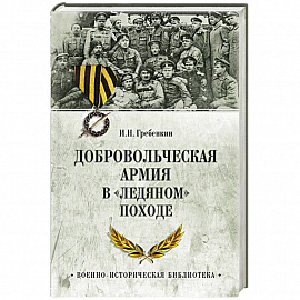 Добровольческая армия в  Ледяном походе