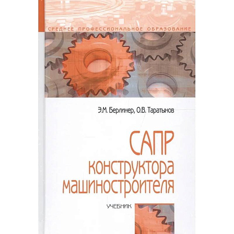 Фото САПР конструктора машиностроителя. Учебник