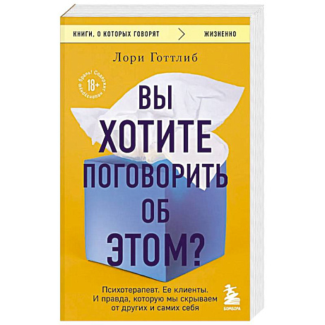Фото Вы хотите поговорить об этом? Психотерапевт. Ее клиенты. И правда, которую мы скрываем от других и самих себя
