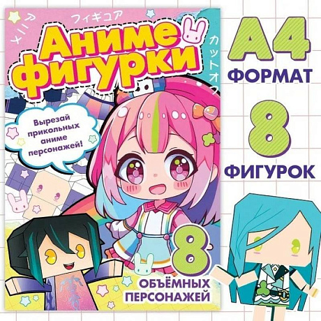 Фото Аниме. Бамажные фигурки. 8 персонажей