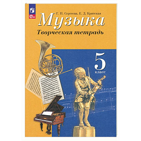 Фото Музыка. 5 класс. Творческая тетрадь. ФГОС